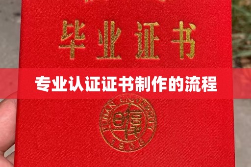 湘桥专业认证证书制作的流程