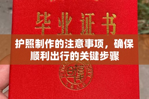 湘桥护照制作的注意事项，确保顺利出行的关键步骤
