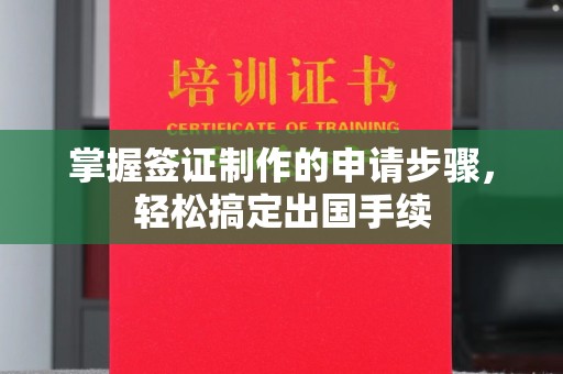 湘桥掌握签证制作的申请步骤，轻松搞定出国手续