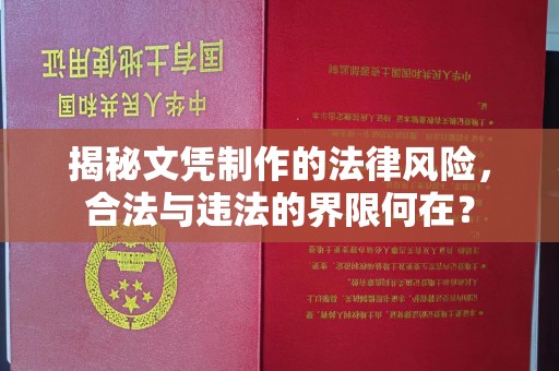 湘桥揭秘文凭制作的法律风险，合法与违法的界限何在？
