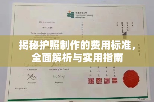 湘桥揭秘护照制作的费用标准，全面解析与实用指南