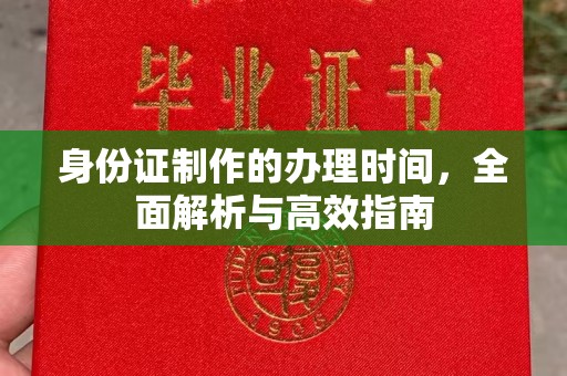 湘桥身份证制作的办理时间，全面解析与高效指南