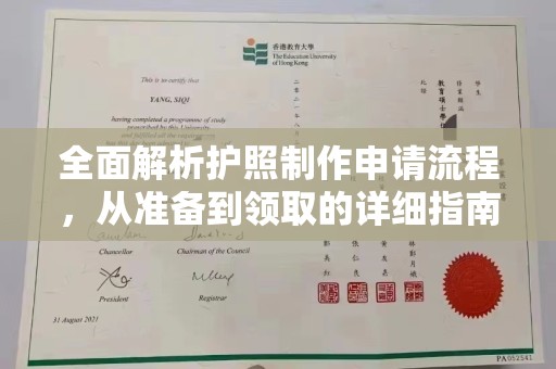 湘桥全面解析护照制作申请流程，从准备到领取的详细指南