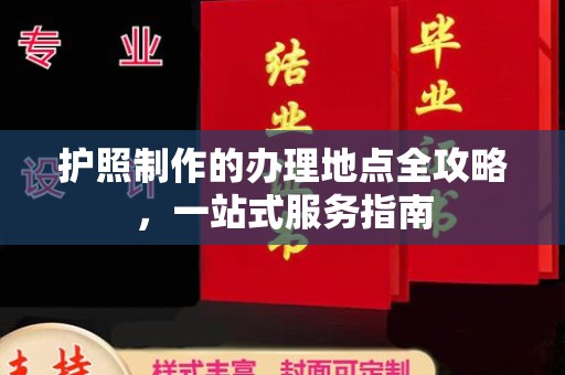 湘桥护照制作的办理地点全攻略，一站式服务指南