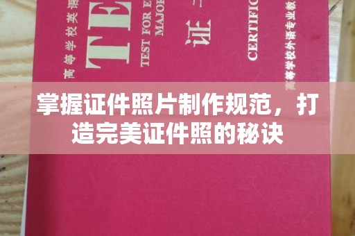 湘桥掌握证件照片制作规范，打造完美证件照的秘诀