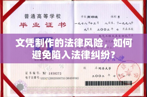 湘桥文凭制作的法律风险，如何避免陷入法律纠纷？