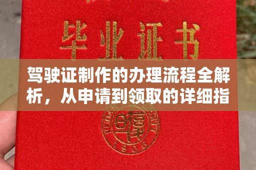 湘桥驾驶证制作的办理流程全解析，从申请到领取的详细指南