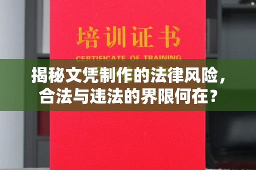 湘桥揭秘文凭制作的法律风险，合法与违法的界限何在？