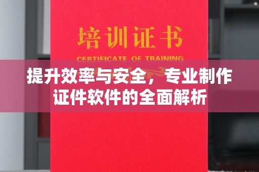 湘桥提升效率与安全，专业制作证件软件的全面解析