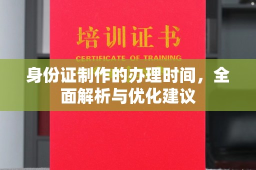 湘桥身份证制作的办理时间，全面解析与优化建议