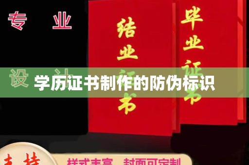 湘桥学历证书制作的防伪标识