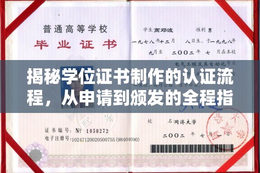 湘桥揭秘学位证书制作的认证流程，从申请到颁发的全程指南