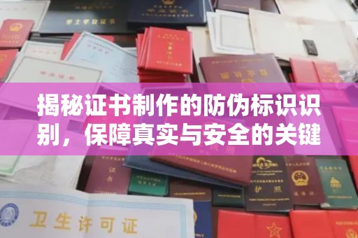 湘桥揭秘证书制作的防伪标识识别，保障真实与安全的关键