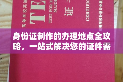 湘桥身份证制作的办理地点全攻略，一站式解决您的证件需求