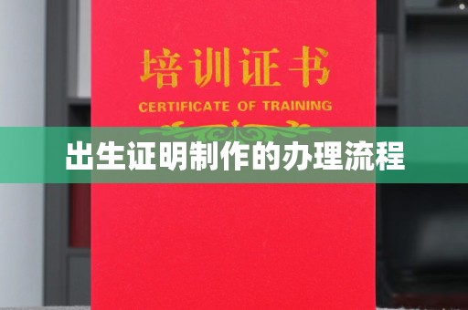 湘桥出生证明制作的办理流程