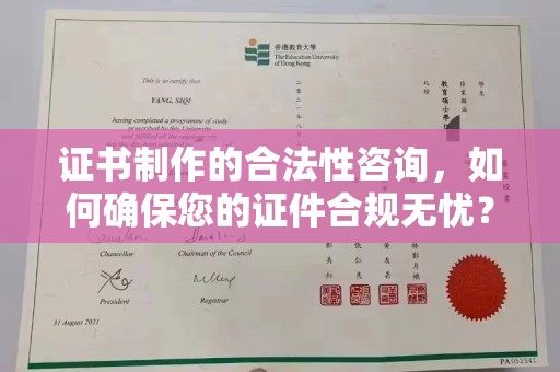 湘桥证书制作的合法性咨询，如何确保您的证件合规无忧？