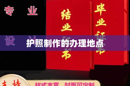 湘桥护照制作的办理地点