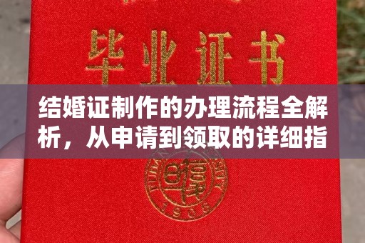 湘桥结婚证制作的办理流程全解析，从申请到领取的详细指南