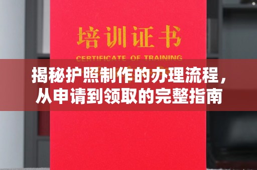 湘桥揭秘护照制作的办理流程，从申请到领取的完整指南