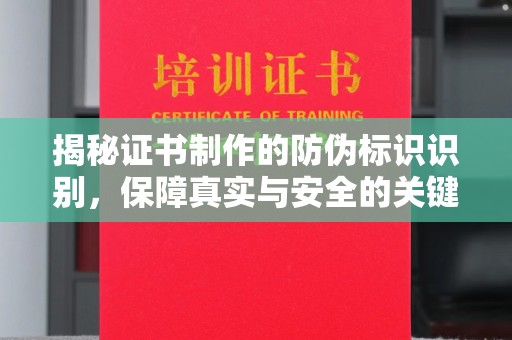湘桥揭秘证书制作的防伪标识识别，保障真实与安全的关键