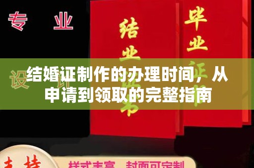 湘桥结婚证制作的办理时间，从申请到领取的完整指南