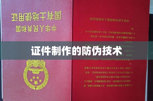 湘桥证件制作的防伪技术