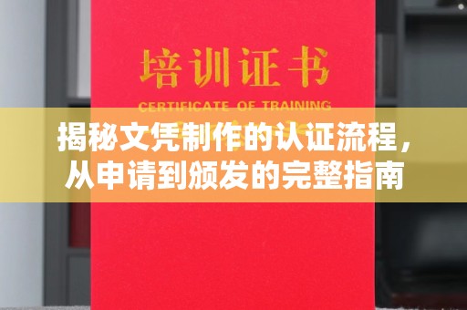 湘桥揭秘文凭制作的认证流程，从申请到颁发的完整指南