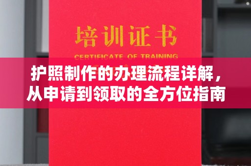 湘桥护照制作的办理流程详解，从申请到领取的全方位指南