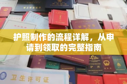 湘桥护照制作的流程详解，从申请到领取的完整指南