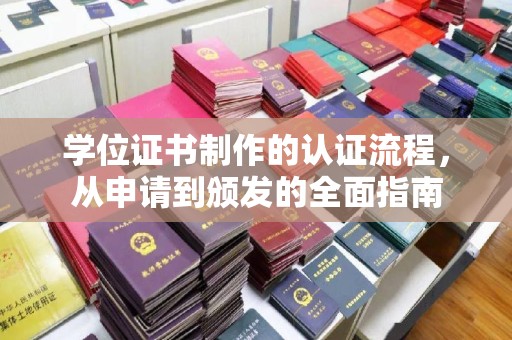 湘桥学位证书制作的认证流程，从申请到颁发的全面指南