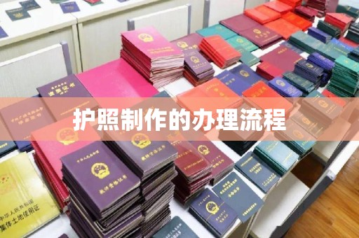 湘桥护照制作的办理流程