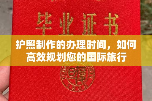 湘桥护照制作的办理时间，如何高效规划您的国际旅行