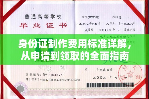 湘桥身份证制作费用标准详解，从申请到领取的全面指南