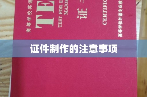 湘桥证件制作的注意事项