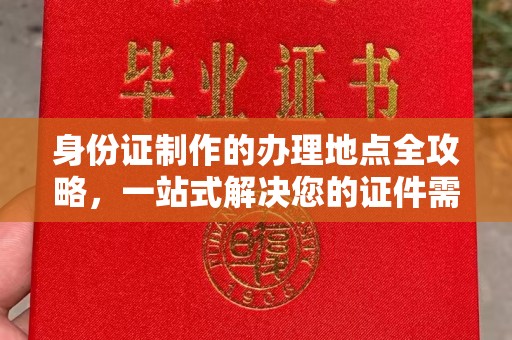 湘桥身份证制作的办理地点全攻略，一站式解决您的证件需求