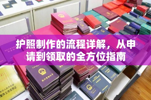 湘桥护照制作的流程详解，从申请到领取的全方位指南