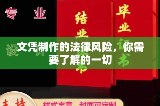 湘桥文凭制作的法律风险，你需要了解的一切