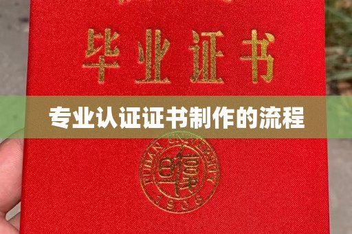 湘桥专业认证证书制作的流程