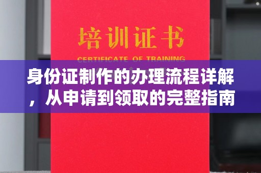 湘桥身份证制作的办理流程详解，从申请到领取的完整指南