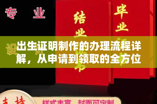 湘桥出生证明制作的办理流程详解，从申请到领取的全方位指南