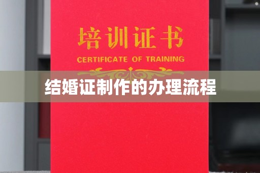 湘桥结婚证制作的办理流程