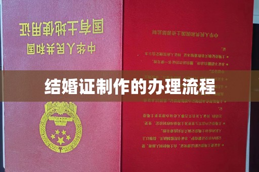 湘桥结婚证制作的办理流程