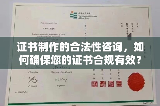 湘桥证书制作的合法性咨询，如何确保您的证书合规有效？