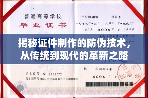 湘桥揭秘证件制作的防伪技术，从传统到现代的革新之路