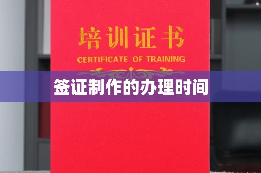 湘桥签证制作的办理时间