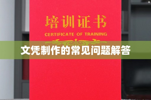 湘桥文凭制作的常见问题解答