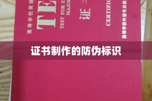 湘桥证书制作的防伪标识