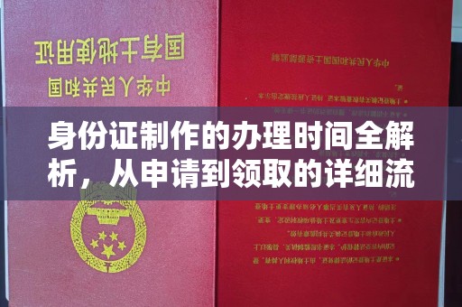 湘桥身份证制作的办理时间全解析，从申请到领取的详细流程