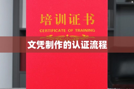 湘桥文凭制作的认证流程