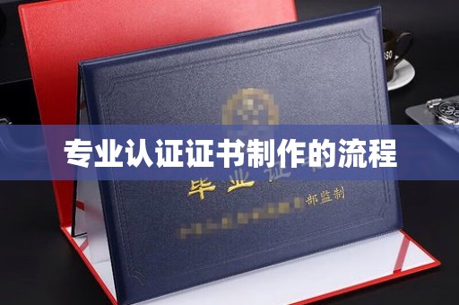 湘桥专业认证证书制作的流程